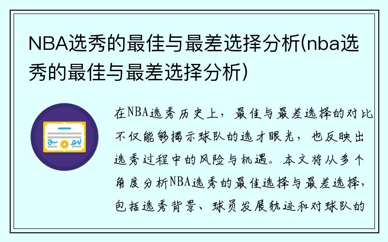 NBA选秀的最佳与最差选择分析(nba选秀的最佳与最差选择分析)