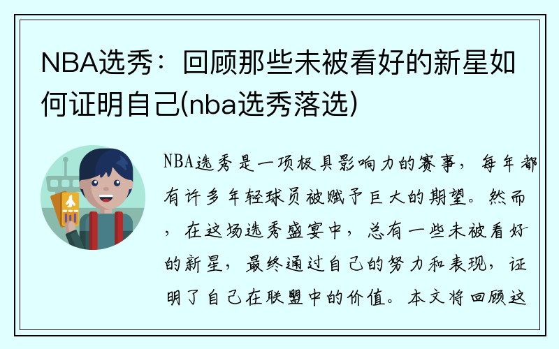 NBA选秀：回顾那些未被看好的新星如何证明自己(nba选秀落选)