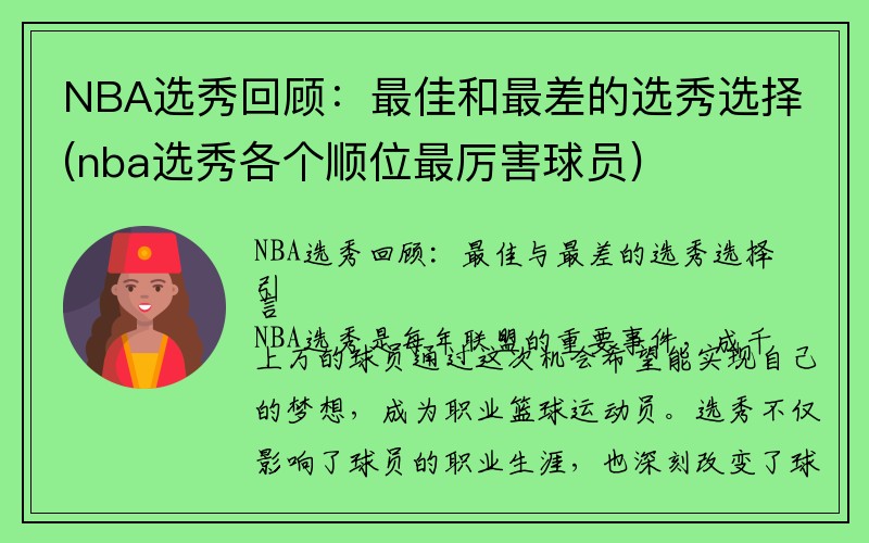 NBA选秀回顾：最佳和最差的选秀选择(nba选秀各个顺位最厉害球员)