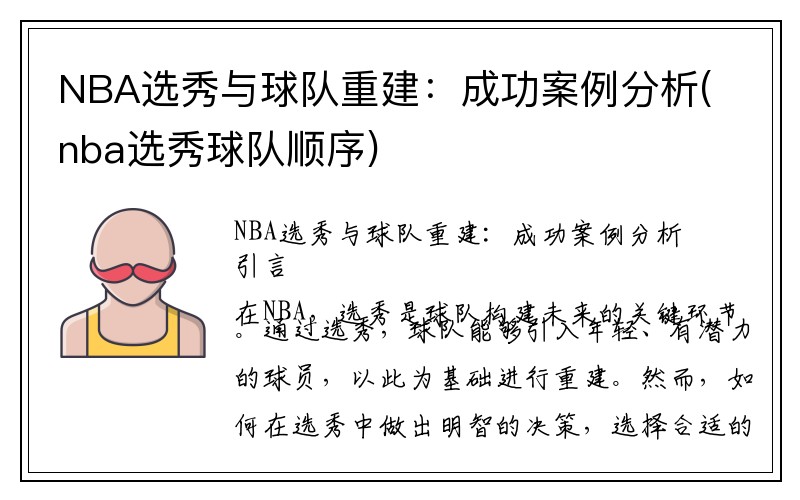 NBA选秀与球队重建：成功案例分析(nba选秀球队顺序)