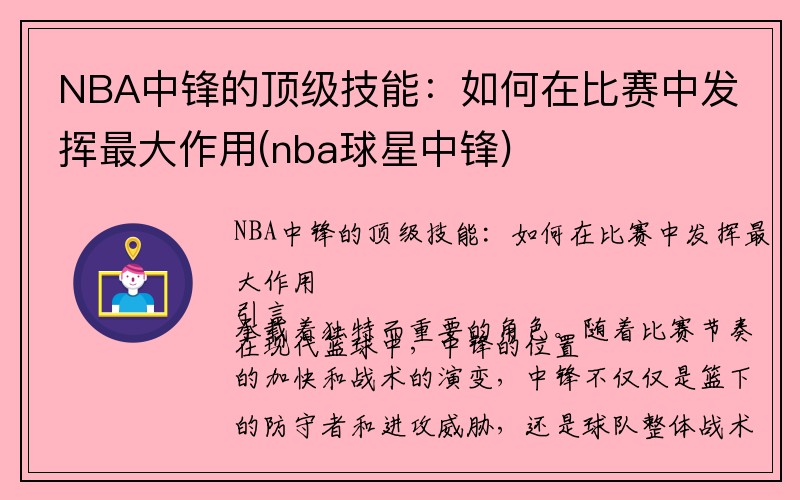 NBA中锋的顶级技能：如何在比赛中发挥最大作用(nba球星中锋)