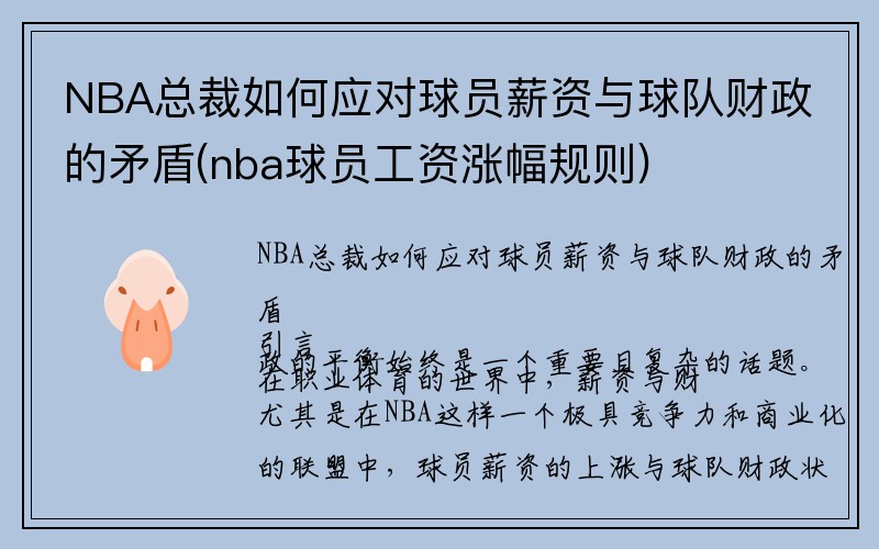 NBA总裁如何应对球员薪资与球队财政的矛盾(nba球员工资涨幅规则)