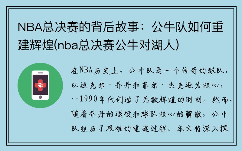 NBA总决赛的背后故事：公牛队如何重建辉煌(nba总决赛公牛对湖人)