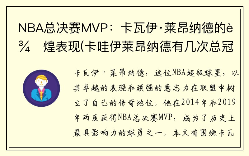 NBA总决赛MVP：卡瓦伊·莱昂纳德的辉煌表现(卡哇伊莱昂纳德有几次总冠军)