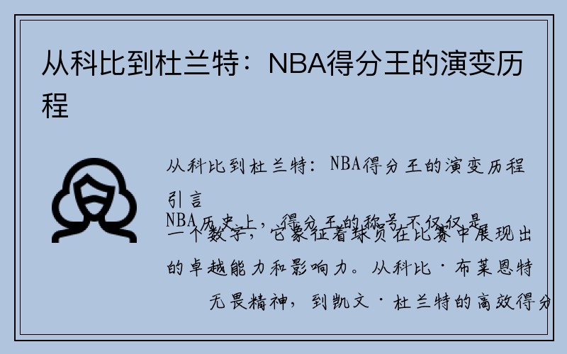 从科比到杜兰特：NBA得分王的演变历程