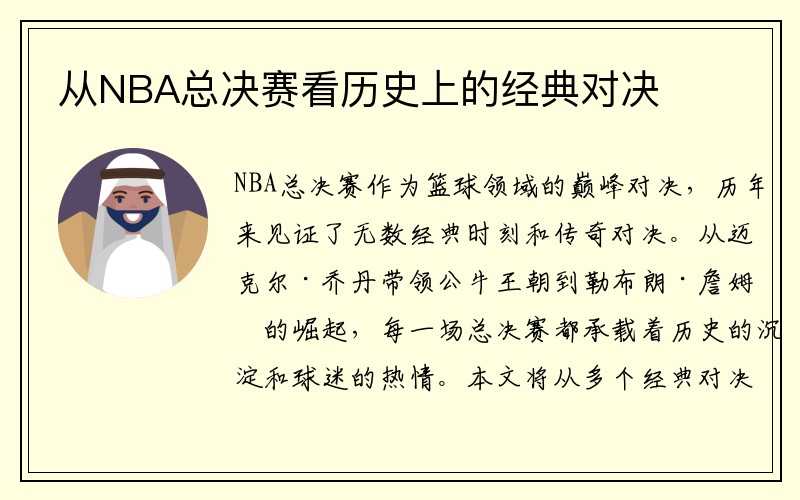 从NBA总决赛看历史上的经典对决