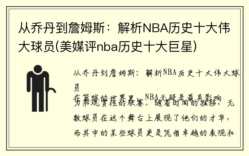 从乔丹到詹姆斯：解析NBA历史十大伟大球员(美媒评nba历史十大巨星)