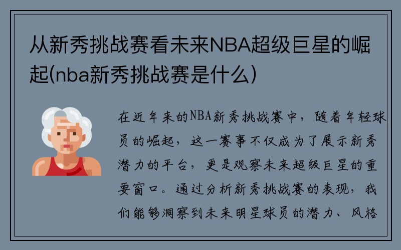 从新秀挑战赛看未来NBA超级巨星的崛起(nba新秀挑战赛是什么)