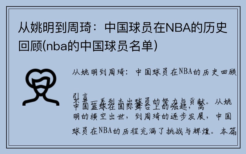 从姚明到周琦：中国球员在NBA的历史回顾(nba的中国球员名单)