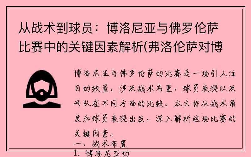 从战术到球员：博洛尼亚与佛罗伦萨比赛中的关键因素解析(弗洛伦萨对博洛尼亚)