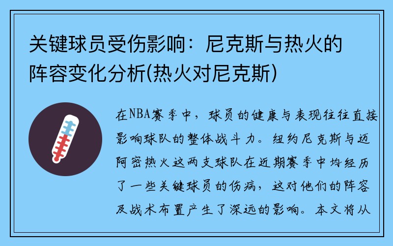 关键球员受伤影响：尼克斯与热火的阵容变化分析(热火对尼克斯)