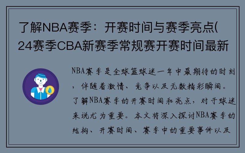 了解NBA赛季：开赛时间与赛季亮点(24赛季CBA新赛季常规赛开赛时间最新消息)