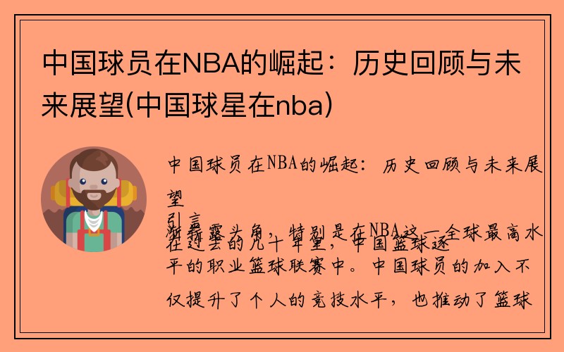 中国球员在NBA的崛起：历史回顾与未来展望(中国球星在nba)