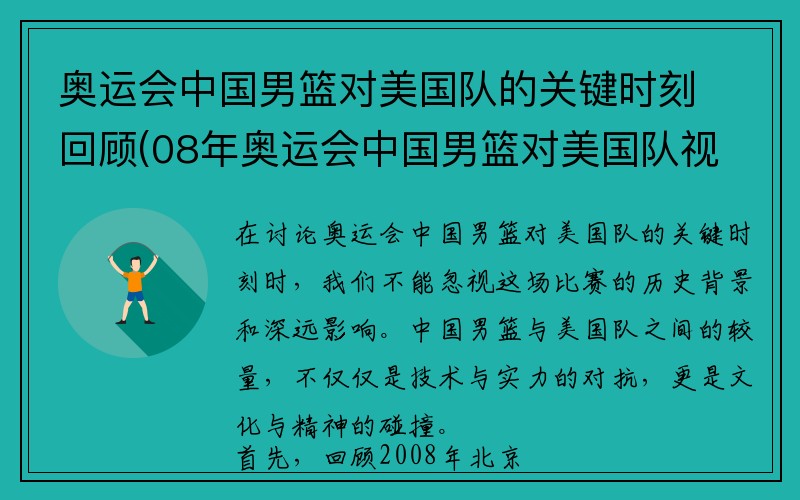 奥运会中国男篮对美国队的关键时刻回顾(08年奥运会中国男篮对美国队视频)