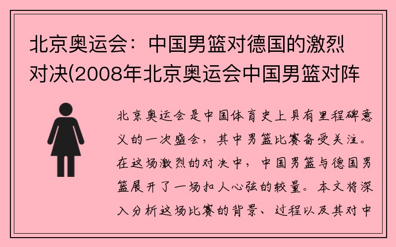 北京奥运会：中国男篮对德国的激烈对决(2008年北京奥运会中国男篮对阵德国男篮)