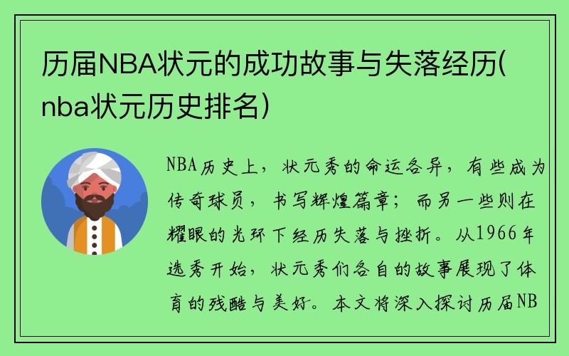 历届NBA状元的成功故事与失落经历(nba状元历史排名)