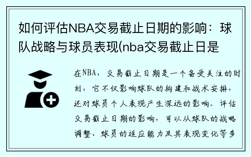 如何评估NBA交易截止日期的影响：球队战略与球员表现(nba交易截止日是哪)