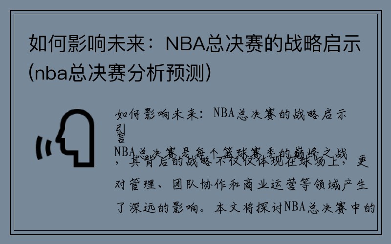 如何影响未来：NBA总决赛的战略启示(nba总决赛分析预测)