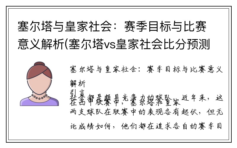 塞尔塔与皇家社会：赛季目标与比赛意义解析(塞尔塔vs皇家社会比分预测)