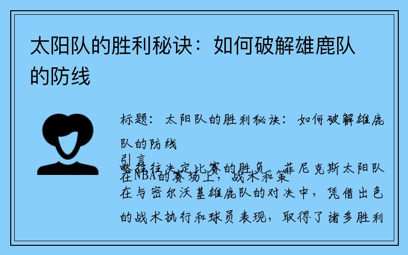 太阳队的胜利秘诀：如何破解雄鹿队的防线