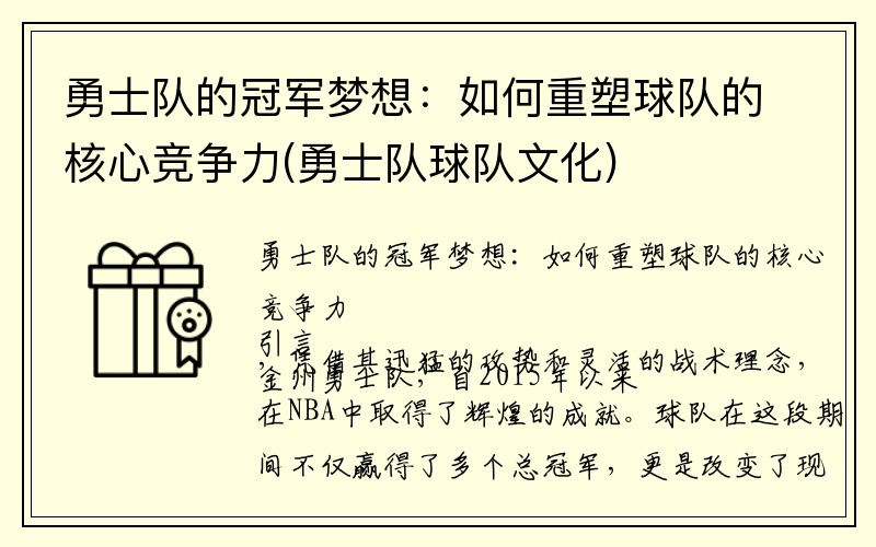 勇士队的冠军梦想：如何重塑球队的核心竞争力(勇士队球队文化)