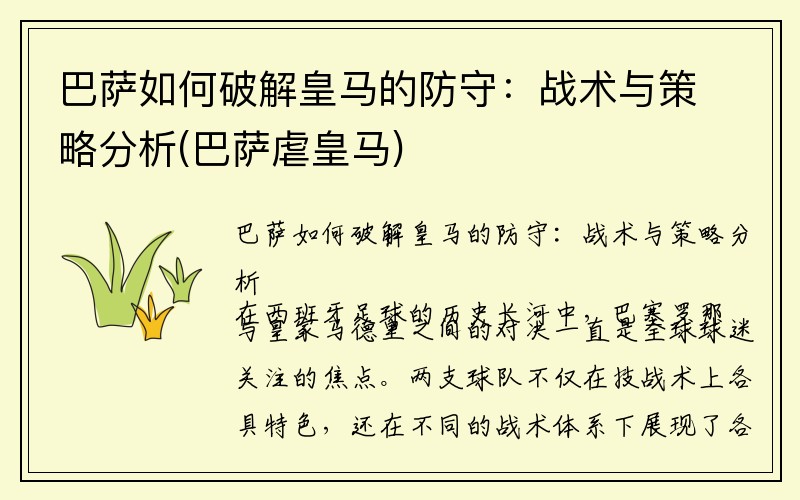 巴萨如何破解皇马的防守：战术与策略分析(巴萨虐皇马)