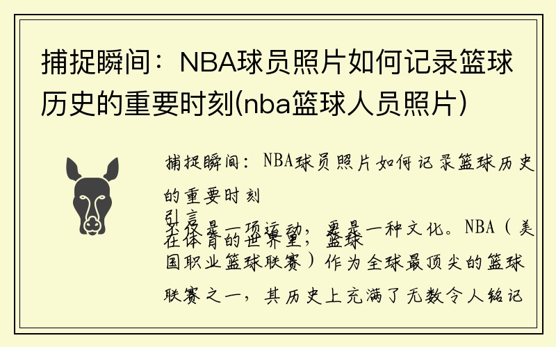 捕捉瞬间：NBA球员照片如何记录篮球历史的重要时刻(nba篮球人员照片)