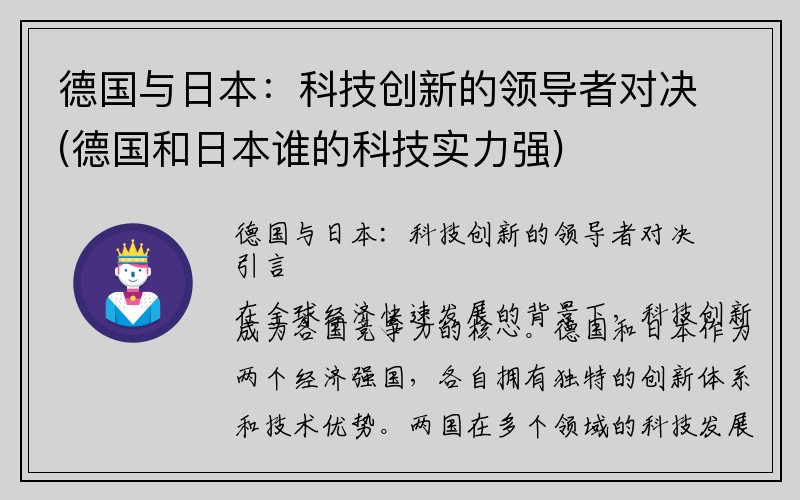 德国与日本：科技创新的领导者对决(德国和日本谁的科技实力强)