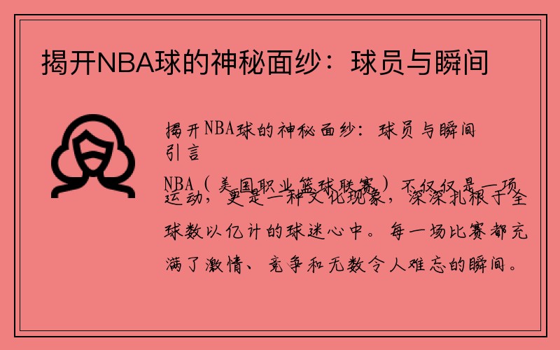 揭开NBA球的神秘面纱：球员与瞬间