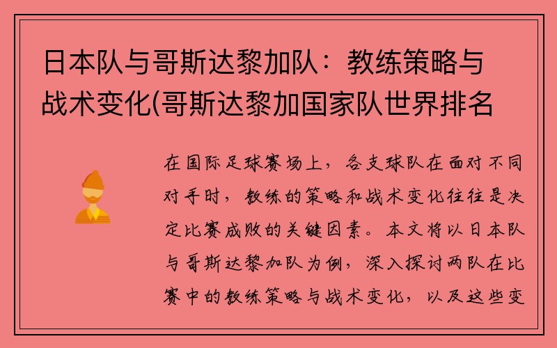 日本队与哥斯达黎加队：教练策略与战术变化(哥斯达黎加国家队世界排名)