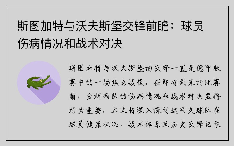 斯图加特与沃夫斯堡交锋前瞻：球员伤病情况和战术对决