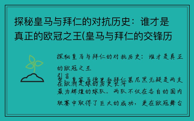 探秘皇马与拜仁的对抗历史：谁才是真正的欧冠之王(皇马与拜仁的交锋历史)