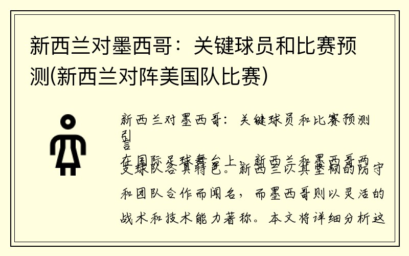 新西兰对墨西哥：关键球员和比赛预测(新西兰对阵美国队比赛)