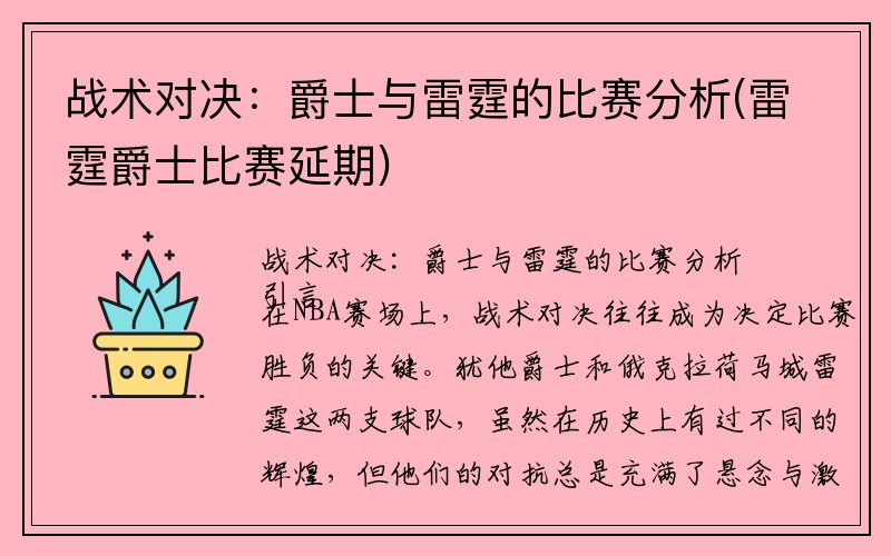 战术对决：爵士与雷霆的比赛分析(雷霆爵士比赛延期)