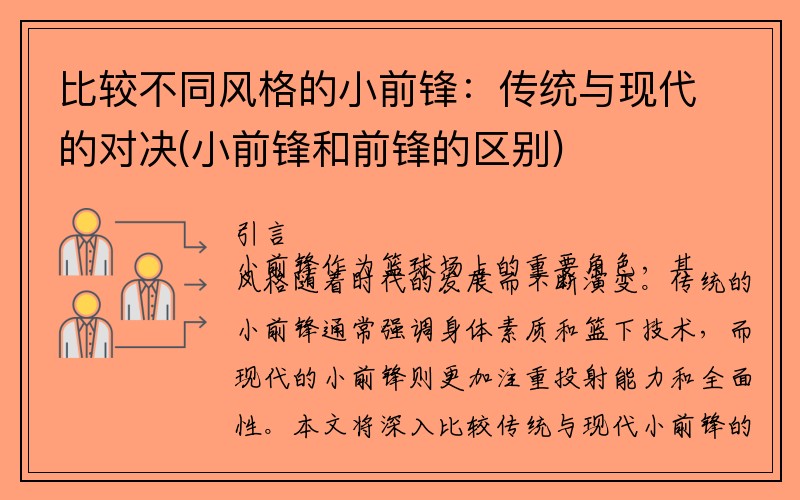 比较不同风格的小前锋：传统与现代的对决(小前锋和前锋的区别)