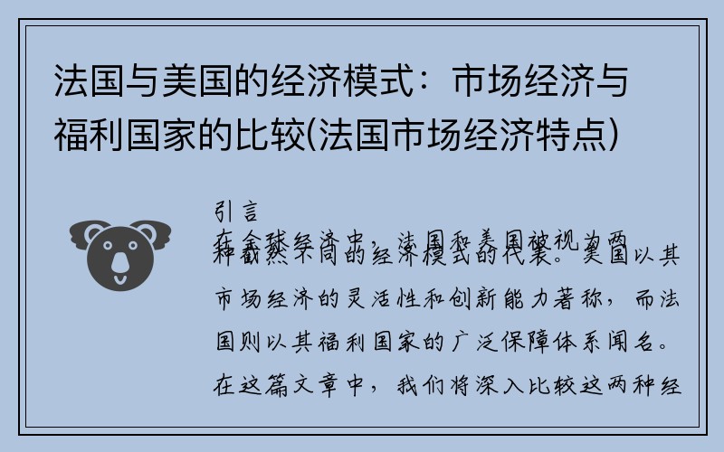 法国与美国的经济模式：市场经济与福利国家的比较(法国市场经济特点)