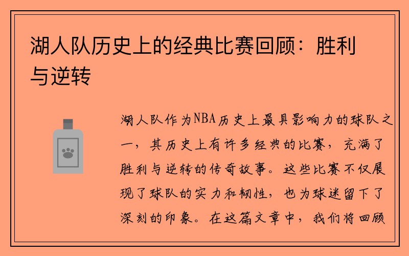 湖人队历史上的经典比赛回顾：胜利与逆转