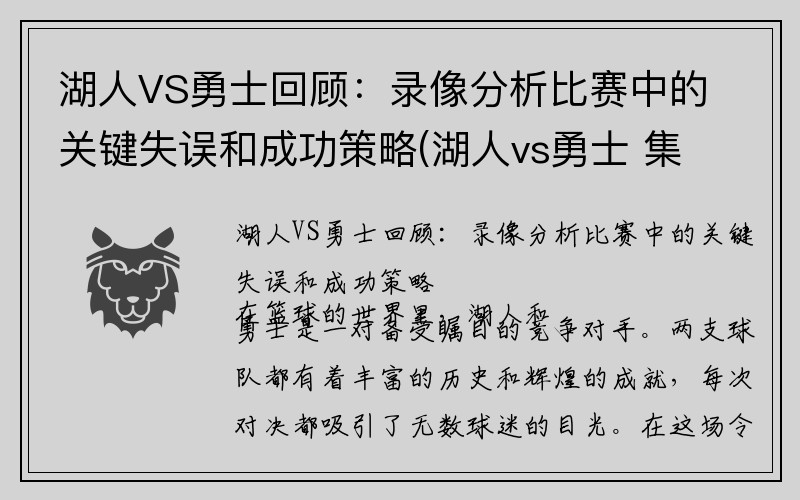 湖人VS勇士回顾：录像分析比赛中的关键失误和成功策略(湖人vs勇士 集锦)