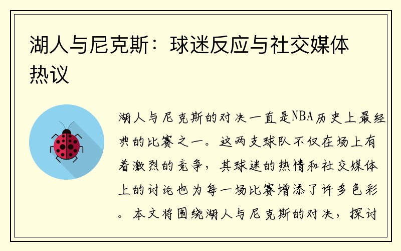 湖人与尼克斯：球迷反应与社交媒体热议