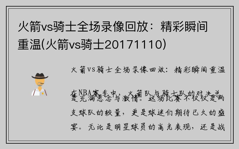 火箭vs骑士全场录像回放：精彩瞬间重温(火箭vs骑士20171110)