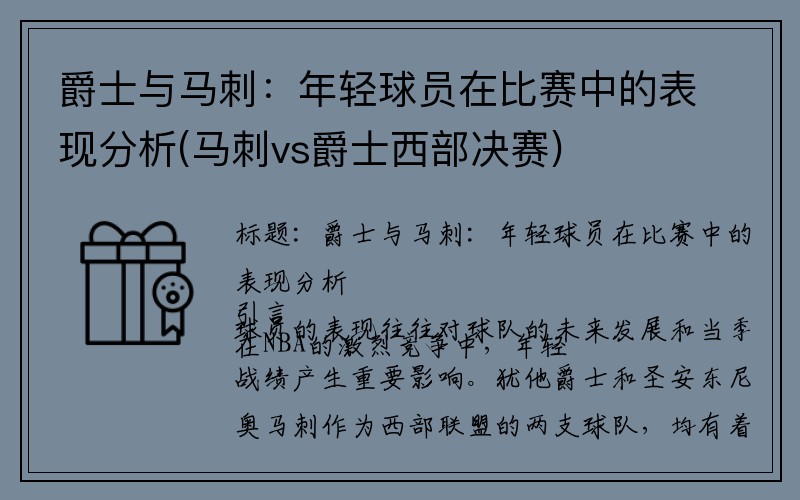 爵士与马刺：年轻球员在比赛中的表现分析(马刺vs爵士西部决赛)