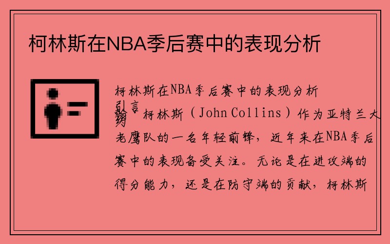 柯林斯在NBA季后赛中的表现分析