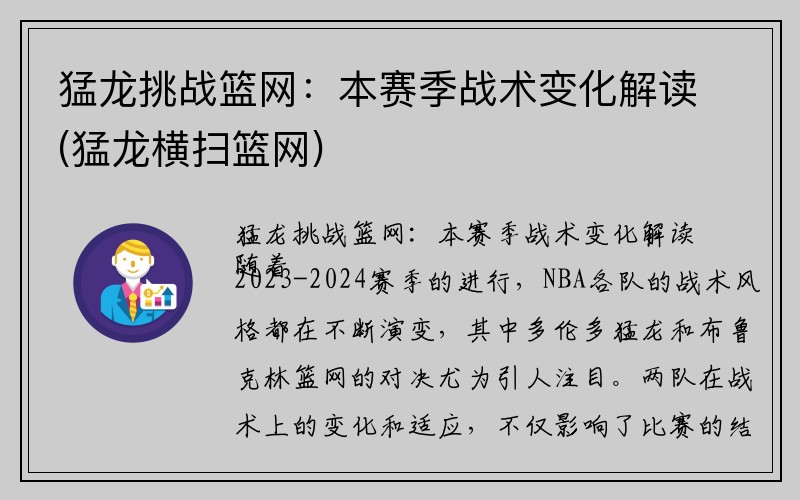 猛龙挑战篮网：本赛季战术变化解读(猛龙横扫篮网)