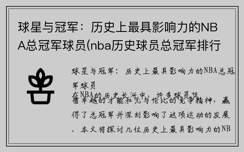 球星与冠军：历史上最具影响力的NBA总冠军球员(nba历史球员总冠军排行榜)