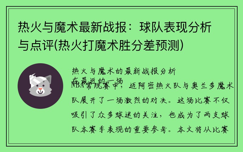 热火与魔术最新战报：球队表现分析与点评(热火打魔术胜分差预测)