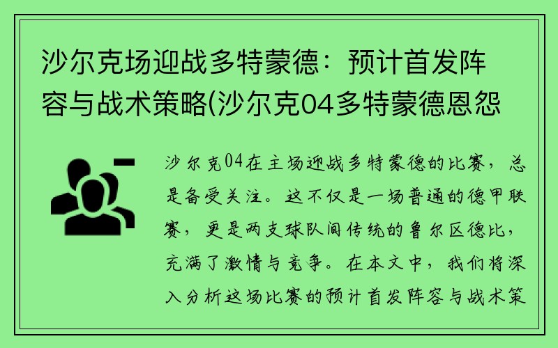 沙尔克场迎战多特蒙德：预计首发阵容与战术策略(沙尔克04多特蒙德恩怨)