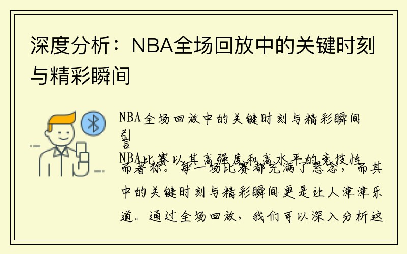 深度分析：NBA全场回放中的关键时刻与精彩瞬间