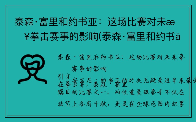 泰森·富里和约书亚：这场比赛对未来拳击赛事的影响(泰森·富里和约书亚打过吗)