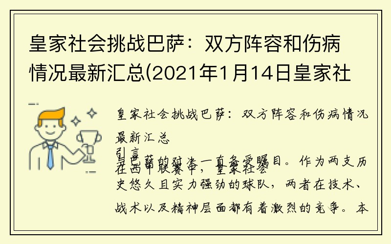 皇家社会挑战巴萨：双方阵容和伤病情况最新汇总(2021年1月14日皇家社会对巴萨比赛回放)