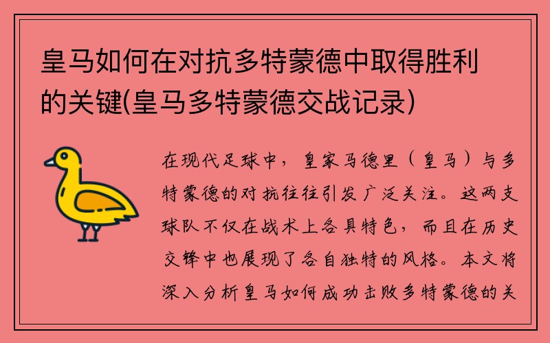 皇马如何在对抗多特蒙德中取得胜利的关键(皇马多特蒙德交战记录)